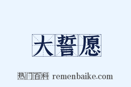大誓愿是什么意思的图片